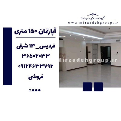 اپارتمان 145 متری فردیس